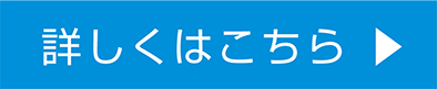 詳しくはこちら