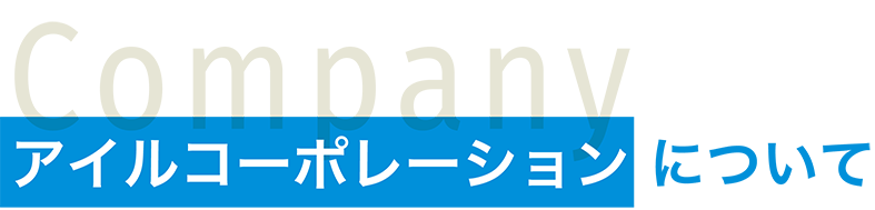 アイルコーポレーションについて