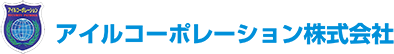 アイルコーポレーション株式会社