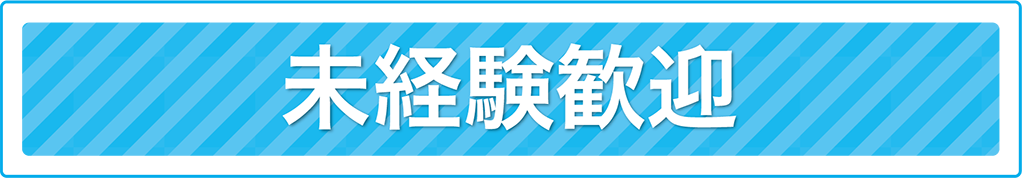 未経験歓迎