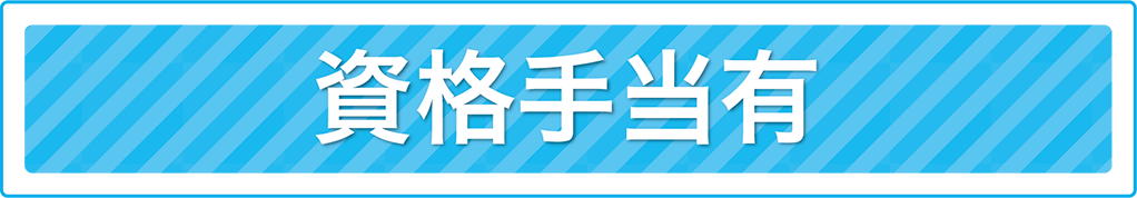 資格手当