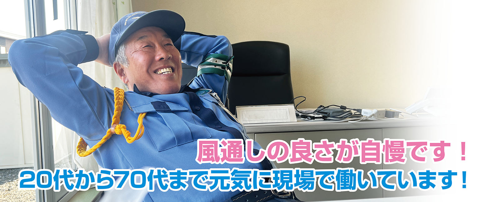 風通しの良さが自慢です！20代から70代まで元気に現場で働いています！