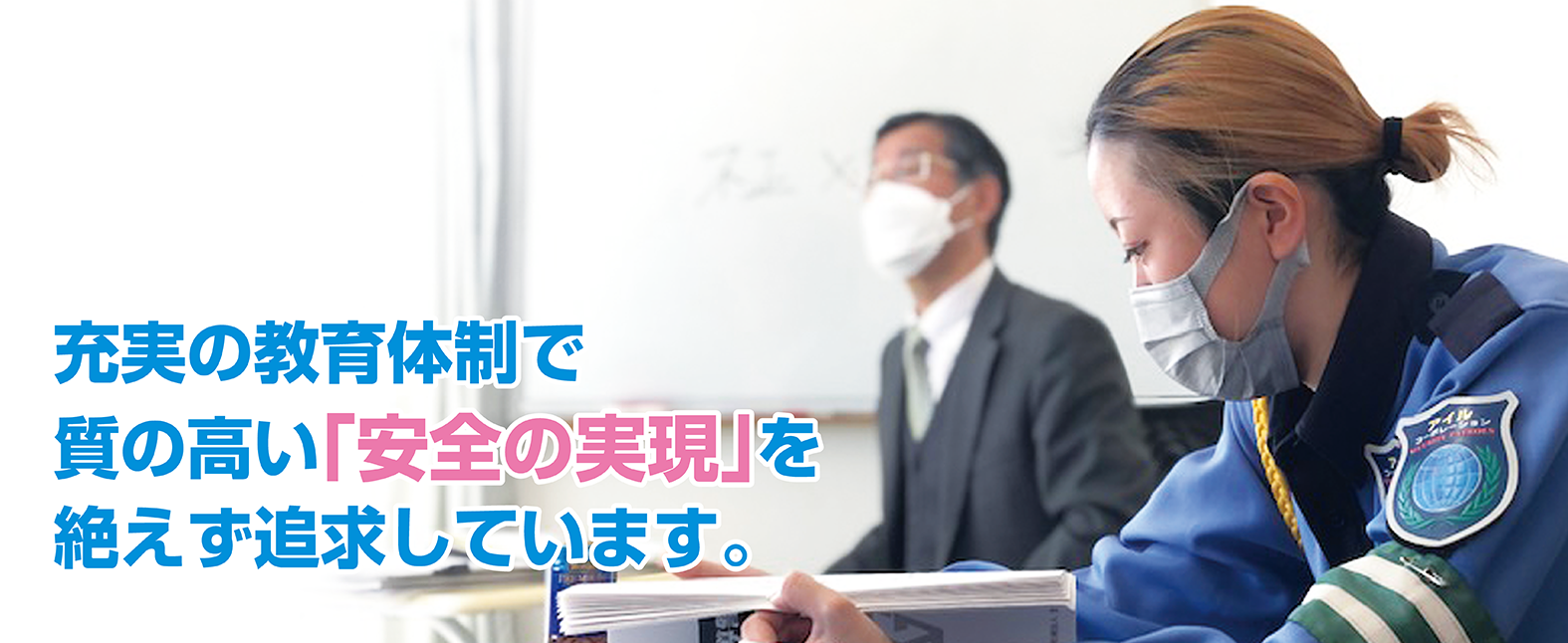 充実の教育体制で質の高い安全の実現を絶えず追求しています