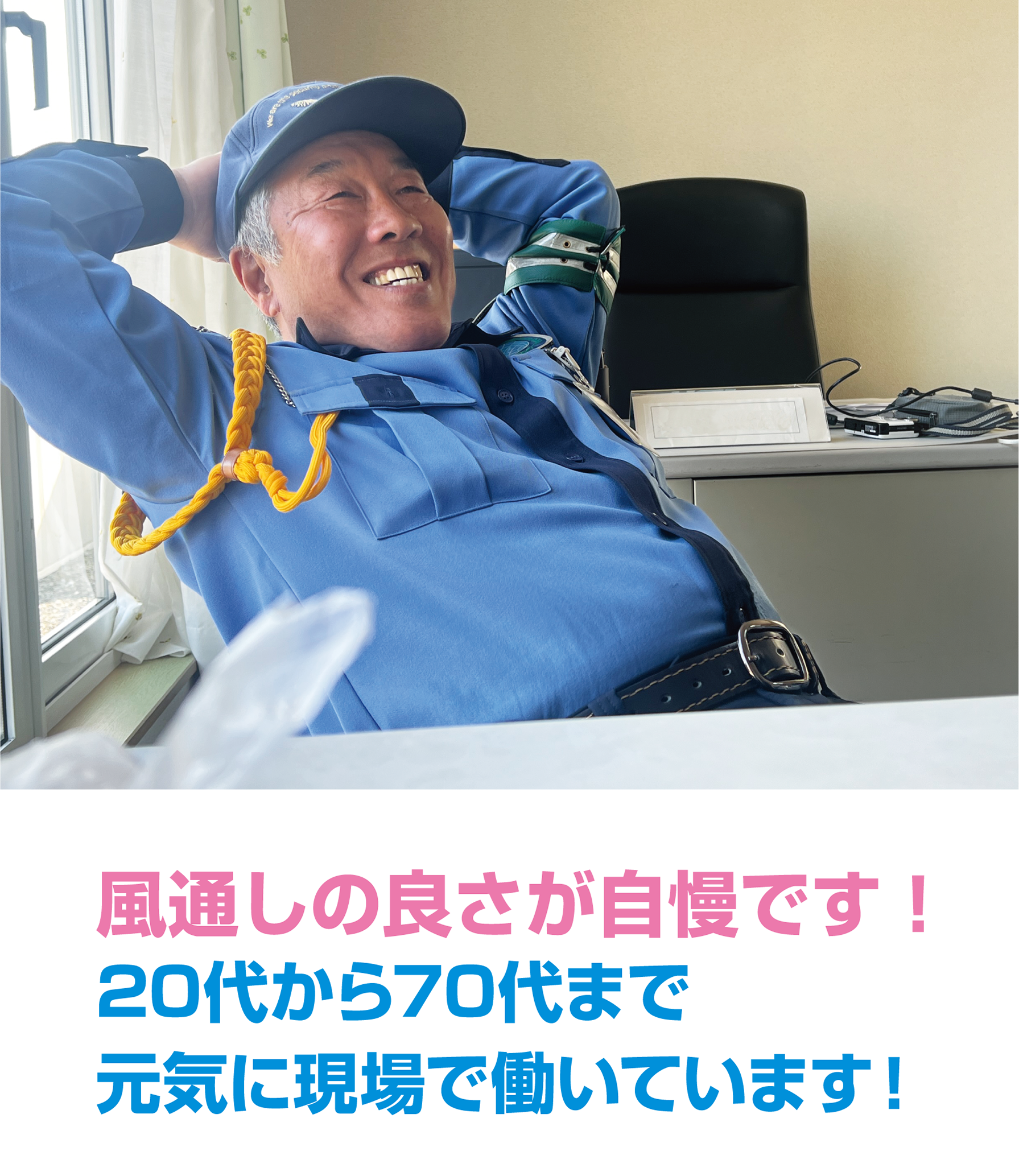 風通しの良さが自慢です！20代から70代まで元気に現場で働いています！