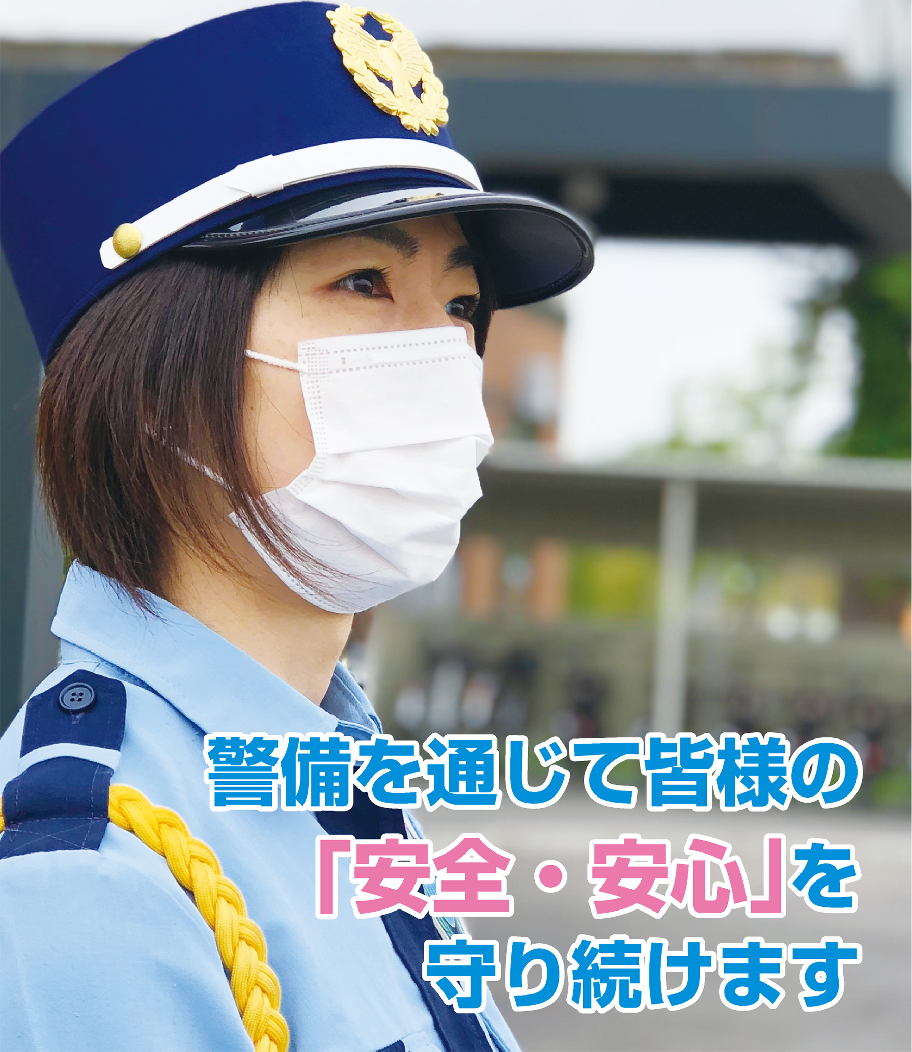 警備を通じて皆様の安心安全を守り続けます